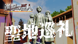 進撃の巨人の聖地巡礼スポット5選！諫山創先生の生まれ故郷まで｜聖地巡礼｜あのアニメの、あの場所へ。