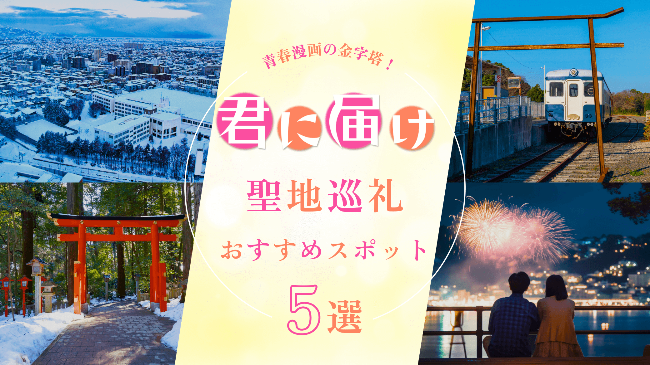 君に届けの聖地巡礼スポット5選！北海道の羽幌町を中心に紹介