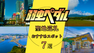 弱虫ペダルの聖地巡礼スポット7選！総北高校のモデルやインハイ登場の