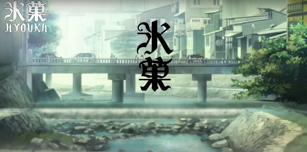 奉太郎とえるが神山市図書館から帰るシーンやOPなどで登場した橋