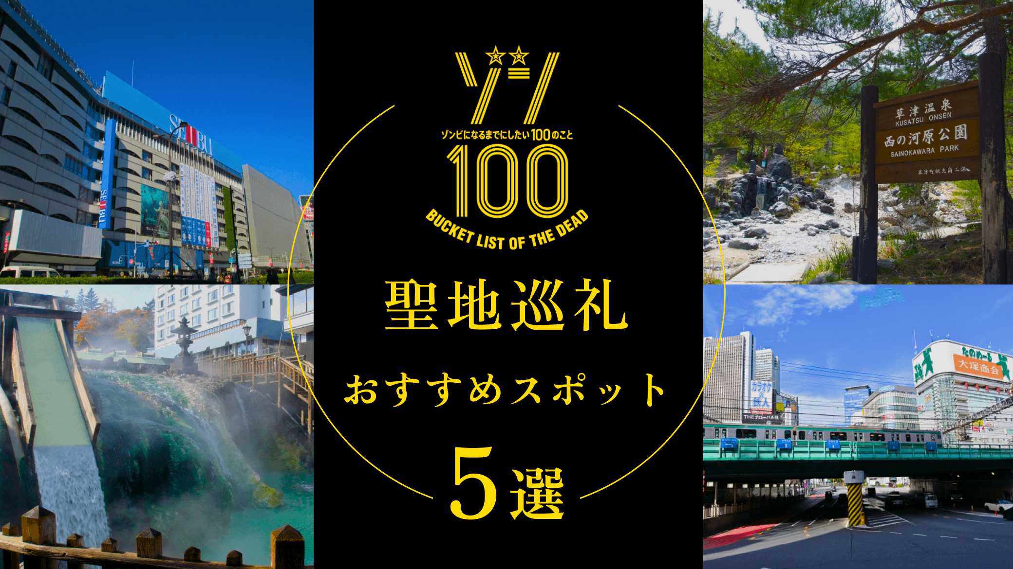 ゾンビになるまでにしたい100のことの聖地巡礼スポット5選！東京や群馬を中心に紹介