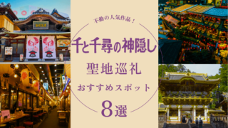 千と千尋の神隠しの聖地巡礼スポット8選！トンネルや油屋のモデルまで