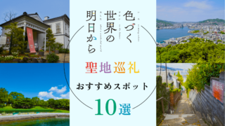 色づく世界の明日からの聖地巡礼スポット10選！舞台となった長崎県を
