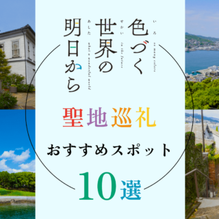 色づく世界の明日からの聖地巡礼スポット10選！舞台となった長崎県を