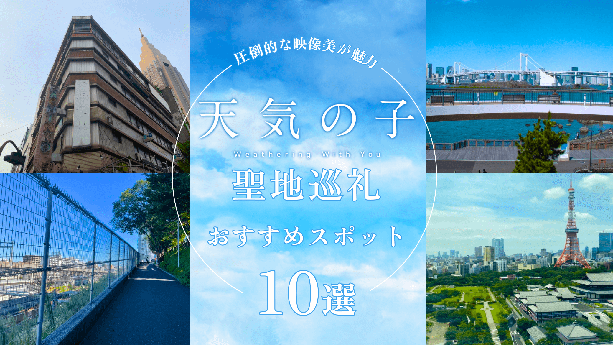 天気の子の聖地巡礼スポット10選！舞台となった東京・新宿を中心に紹介