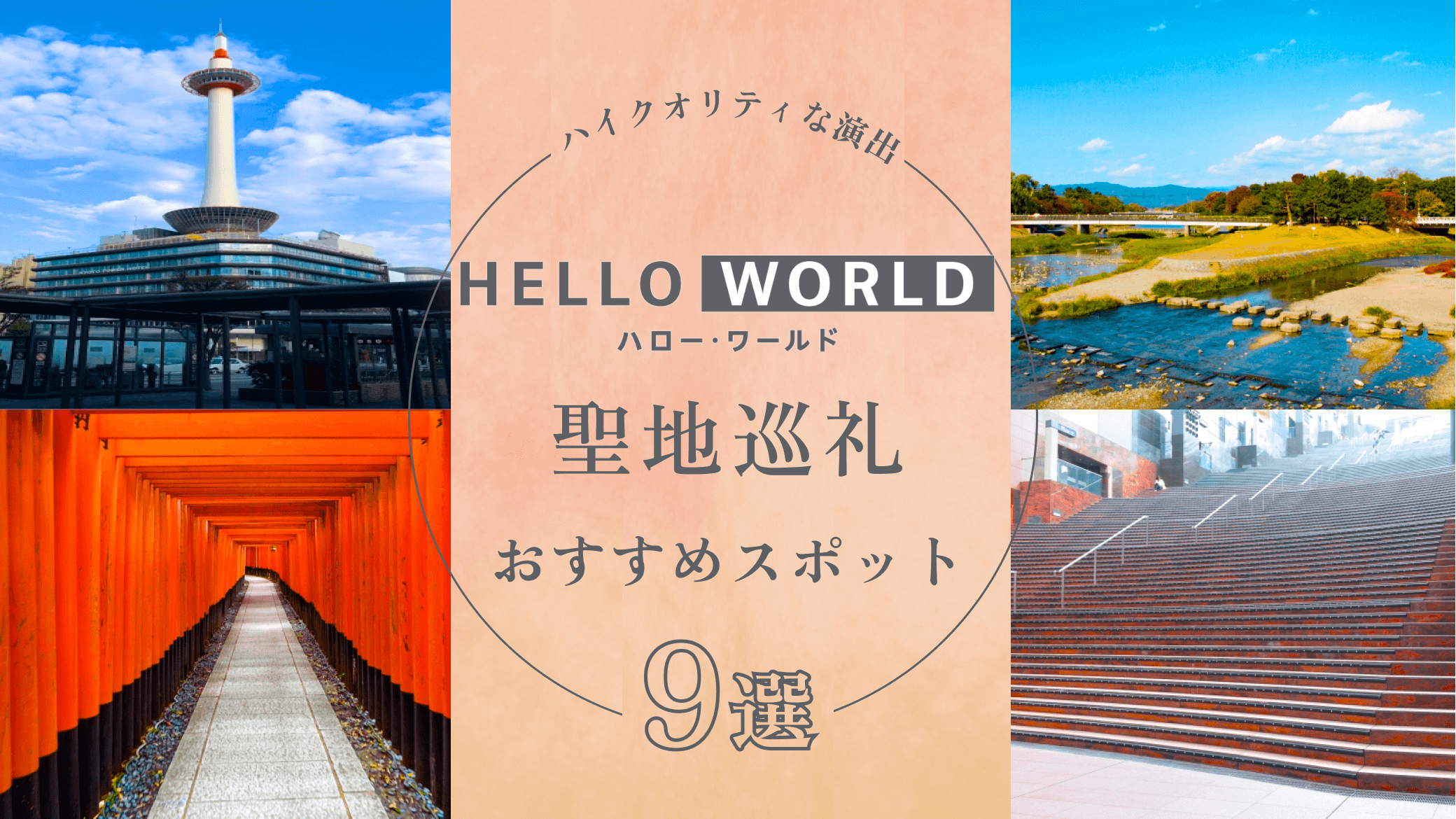 HELLO WORLDの聖地巡礼スポット9選！舞台の京都を中心に紹介