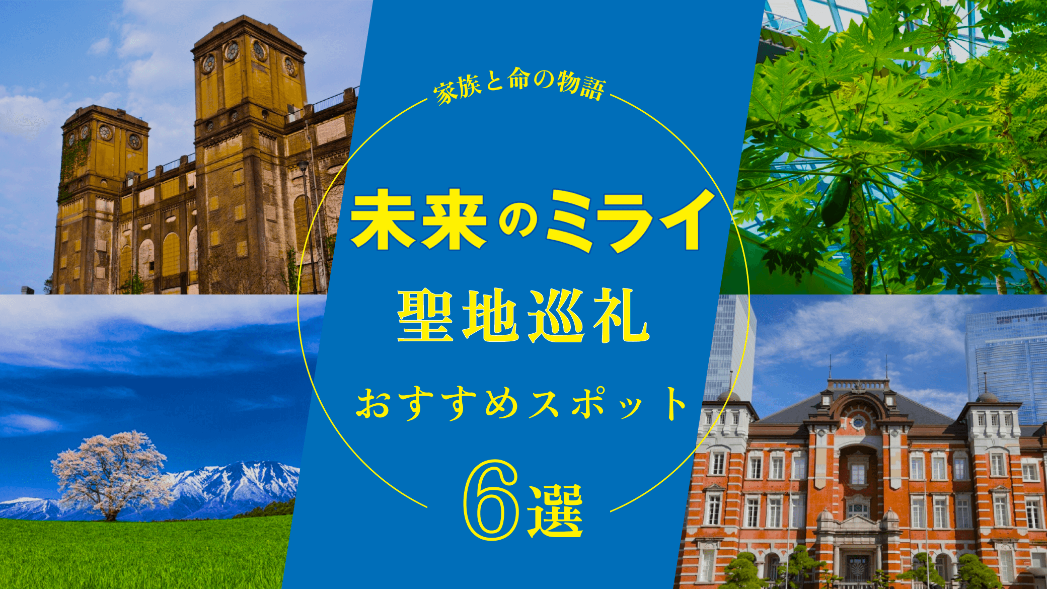 未来のミライの聖地巡礼スポット6選！舞台の神奈川県を中心に紹介