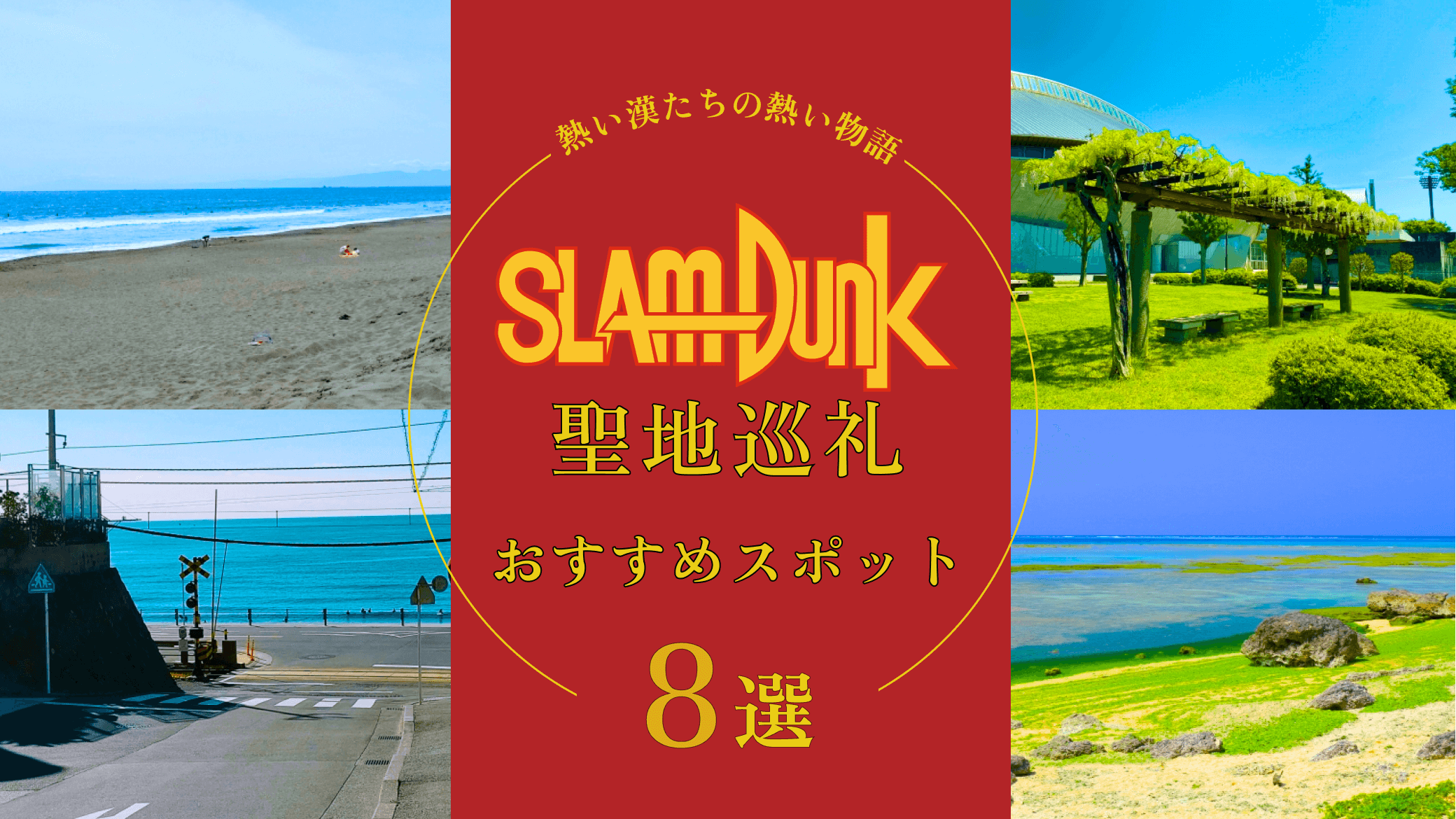 スラムダンクの聖地巡礼スポット8選！劇場版で登場した聖地まで