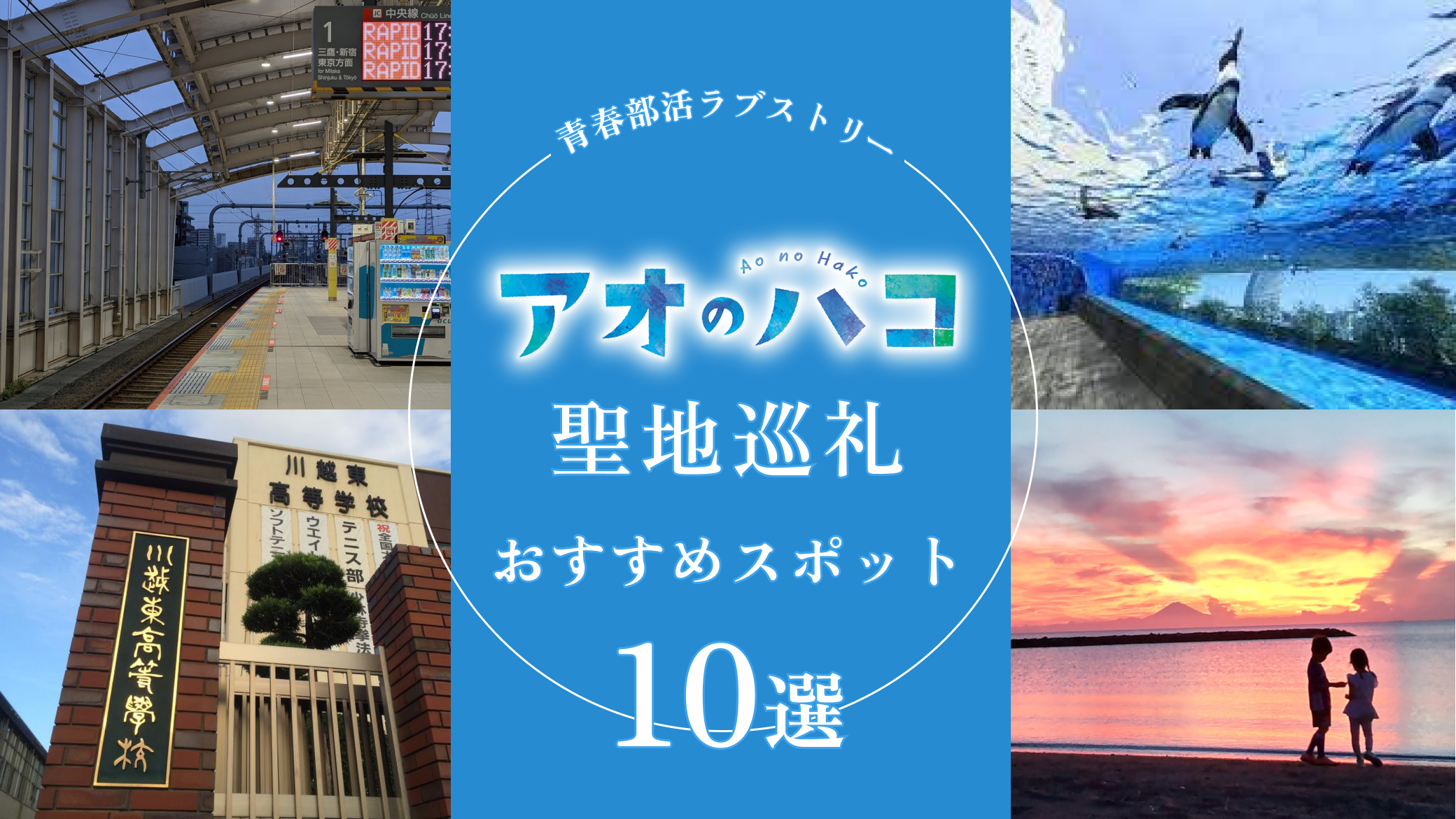 アオのハコの聖地巡礼スポット10選!大喜と千夏の過ごした聖地を紹介